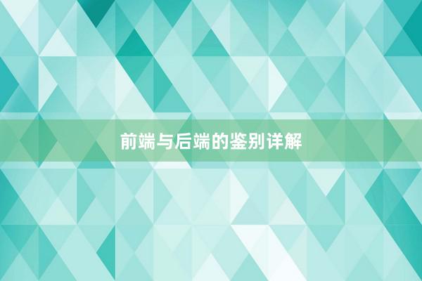 前端与后端的鉴别详解