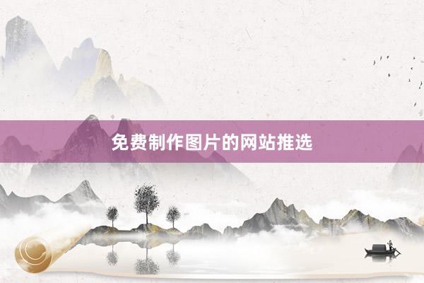 免费制作图片的网站推选