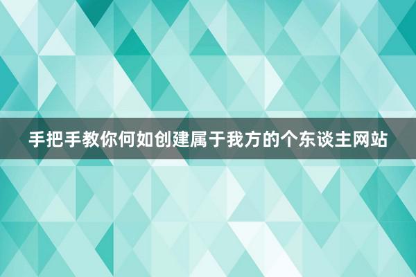 手把手教你何如创建属于我方的个东谈主网站