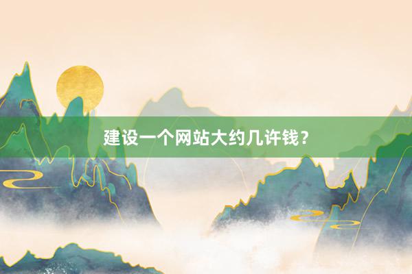 建设一个网站大约几许钱？