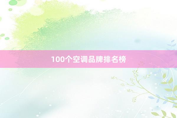100个空调品牌排名榜
