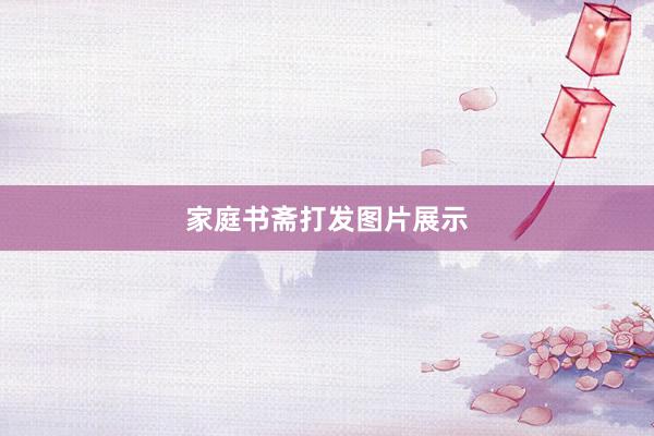 家庭书斋打发图片展示