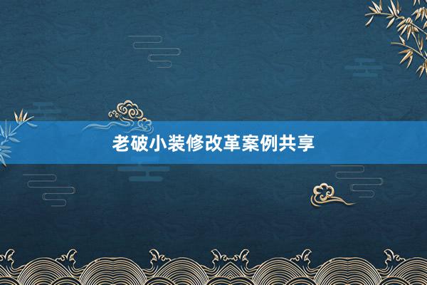 老破小装修改革案例共享