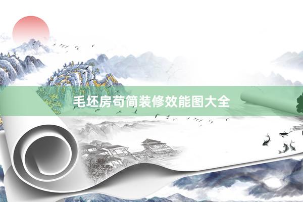 毛坯房苟简装修效能图大全