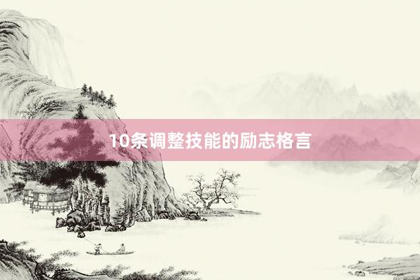 10条调整技能的励志格言