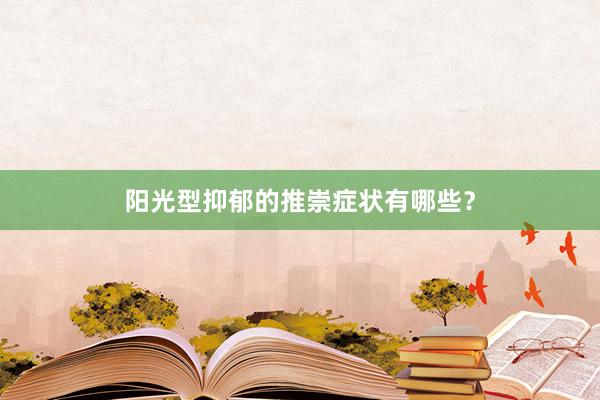 阳光型抑郁的推崇症状有哪些？