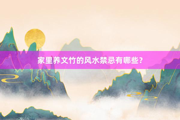 家里养文竹的风水禁忌有哪些？