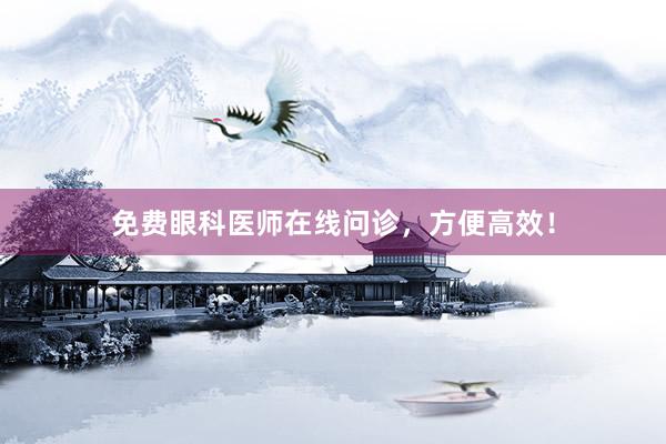 免费眼科医师在线问诊，方便高效！